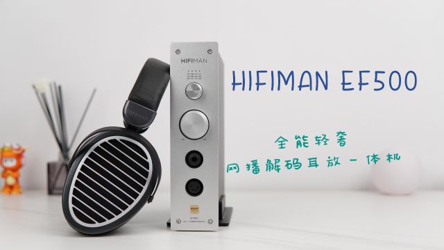 HIFIMAN EF500试听,两千元档的全能轻奢网播解码耳放一体机