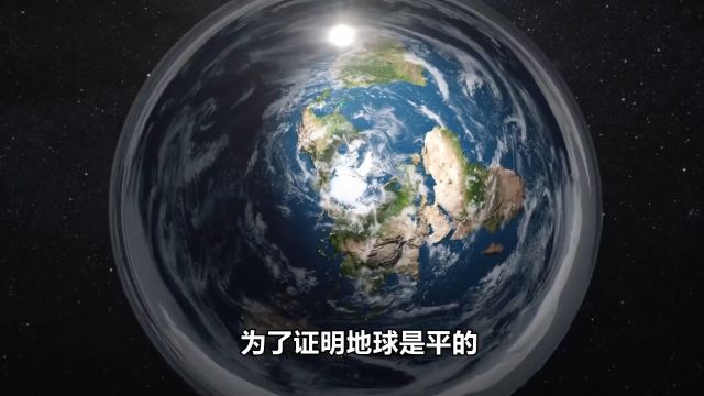 为什么现在还有人相信地平说?3