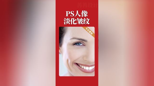 ps实用技巧:人像淡化皱纹