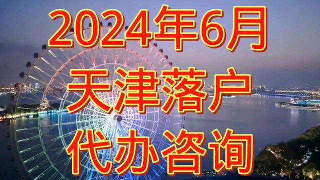 天津落户政策2024年