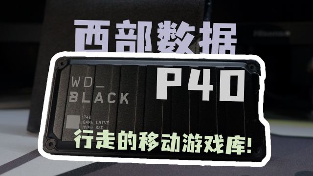 行走的移动游戏库?西数游戏移动固态WDBLACK P40有点东西!!