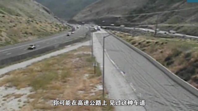 避险车道是什么?在高速公路上铺满砂石,为何就能避免车祸发生?