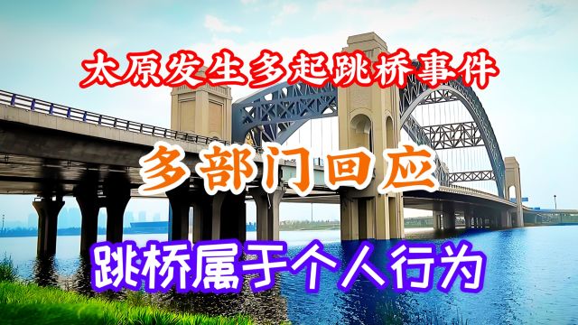 网传太原发生多起跳桥事件!多部门回应:跳桥属于个人行为!