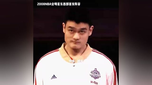 “2008NBA全明星东西部首发阵容”