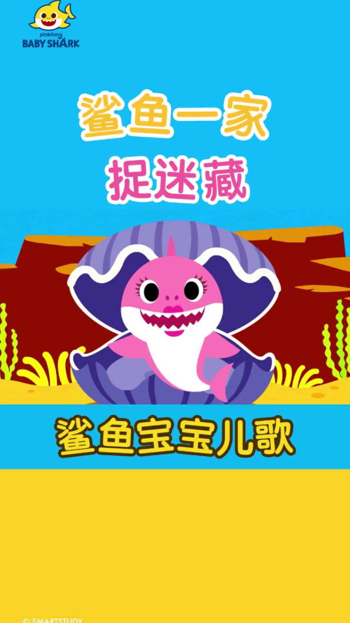 鲨鱼一家来玩捉迷藏了,鲨鱼爸爸,鲨鱼妈妈都躲到哪里去了?