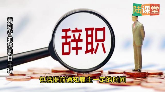 劳动合同法知识课:如何理解劳动者的辞职自主权