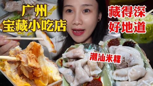 密子君·打卡广州宝藏小吃店，全家福街边肠粉，现包的潮汕米粿！