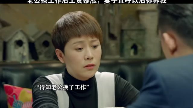 老公换工作后工资暴涨,妻子直呼以后你养我