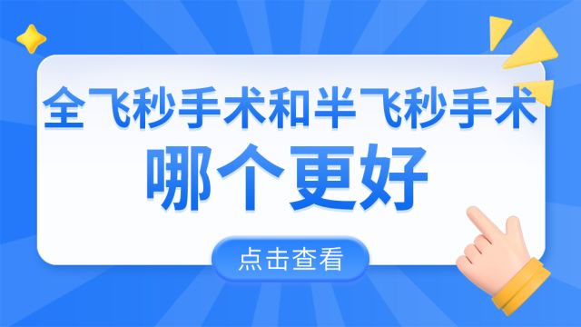 全飞秒手术和半飞秒手术哪个更好?