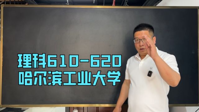 理科610620 哈尔滨工业大学