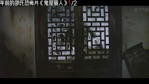 50年前的邵氏经典恐怖片《鬼屋丽人》