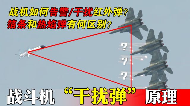 战斗机如何判定放铝箔还是热诱弹干扰?背后的干扰原理