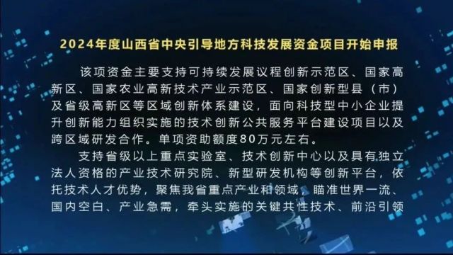 2024年度山西省中央引导地方科技发展资金项目开始申报