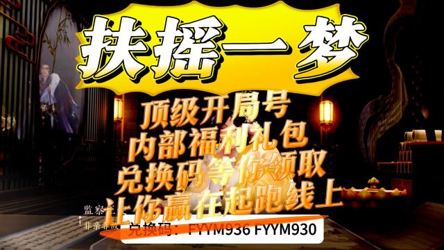 扶摇一梦 顶级开局号内部福利礼包兑换码等你领取 让你赢在起跑线上