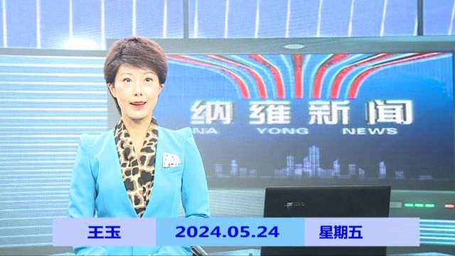 纳雍新闻2024年05月24日