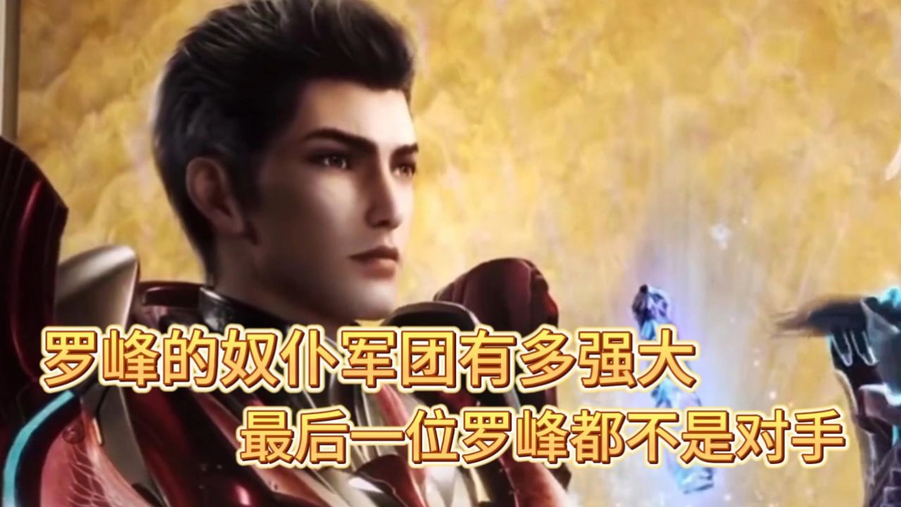 吞噬星空:你了解罗峰的奴仆军团有多强大吗,最后一位甚至连罗峰自己都