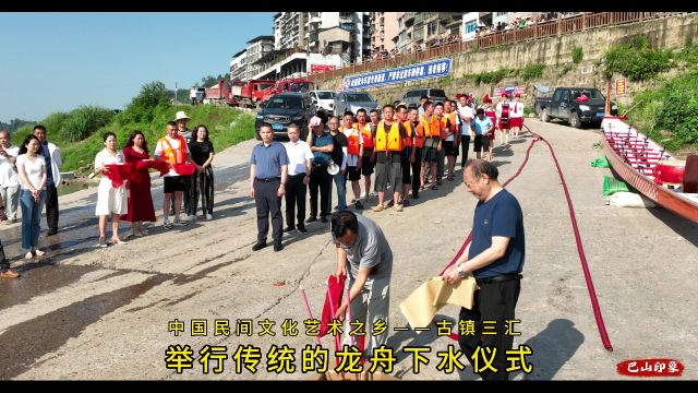 四川达州:中国民间文化艺术之乡古镇三汇 举行传统龙舟下水仪式