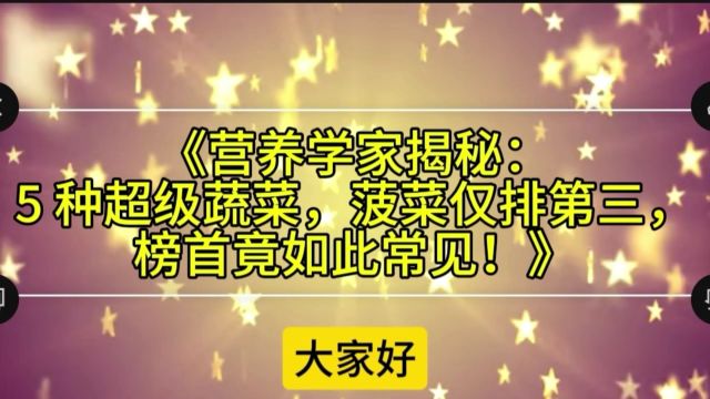 《营养学家揭秘:5 种超级蔬菜,菠菜仅排第三,榜首竟如此常见!》