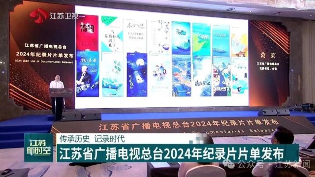 传承历史 记录时代!江苏省广播电视总台2024年纪录片片单发布