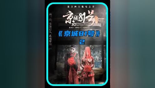 《京城81号》第2集：女人身穿“红嫁衣”自尽，化身厉鬼报复夫家！#影视解说