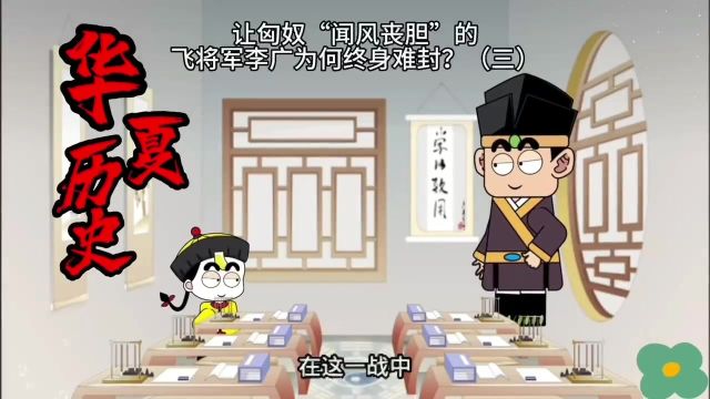 让匈奴“闻风丧胆”的飞将军李广为何终身难封(三)历史知识课堂 #历史 #历史故事 #历史冷知识 #历史知多少 #历史文化 #历史品鉴 #历史事件 #历史知识 ...