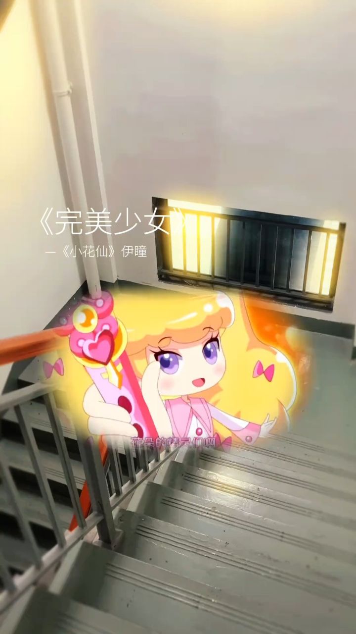 伊瞳!#小花仙 #翻唱