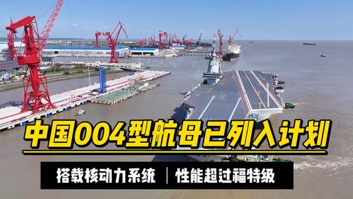 中国004航母即将下水,性能远超美国福特级,直接采用核动力?