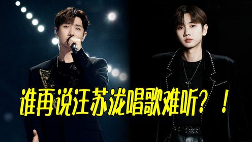 盘点汪苏泷12首,达成百万收藏成就的翻唱歌曲,我看谁还敢说难听