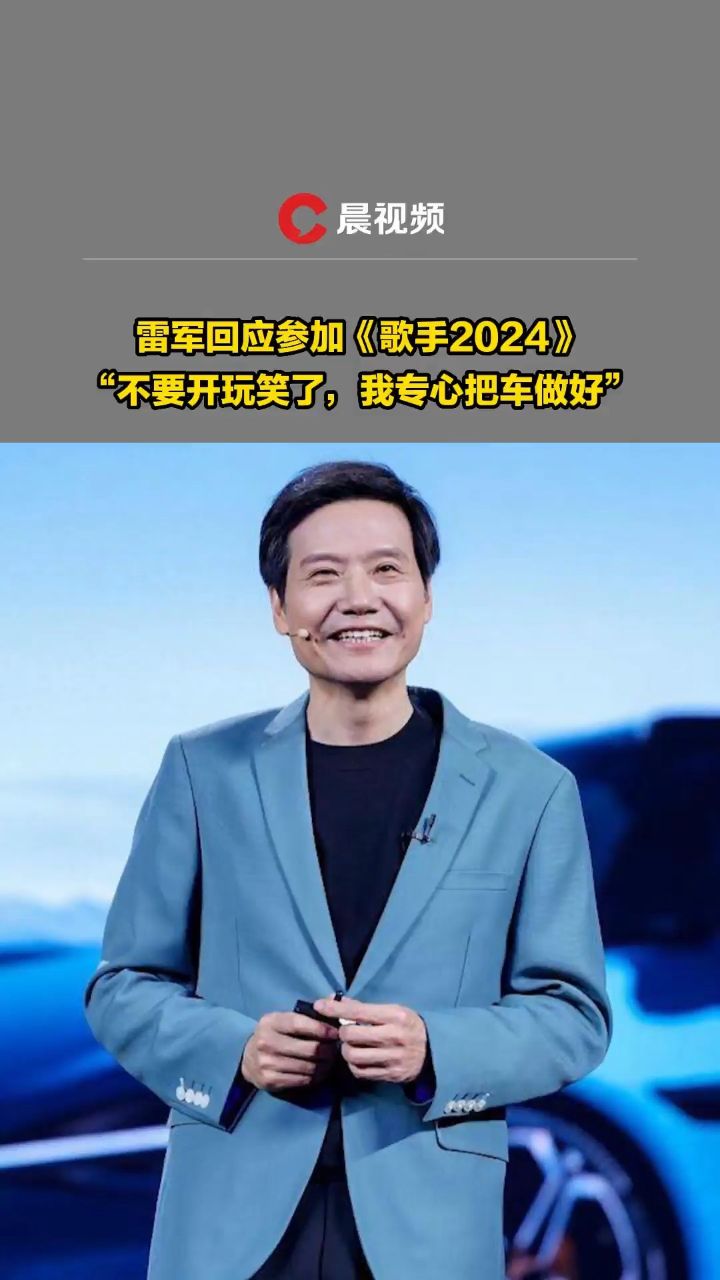 are you ok!雷军回应参加《歌手2024》:不要开玩笑了,我专心把车做好