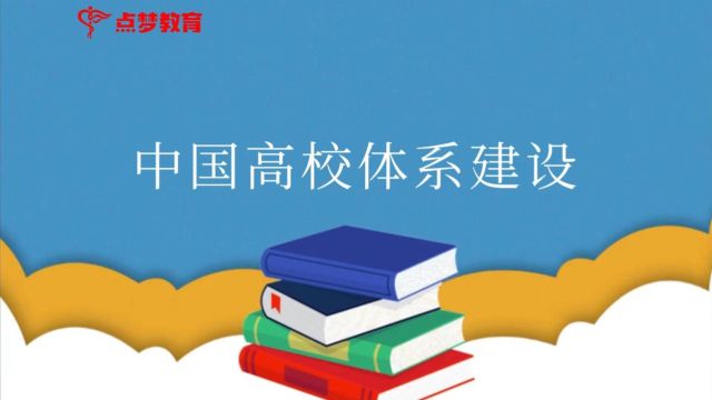 中国高校体系建设#点梦教育#生涯规划#志愿填报