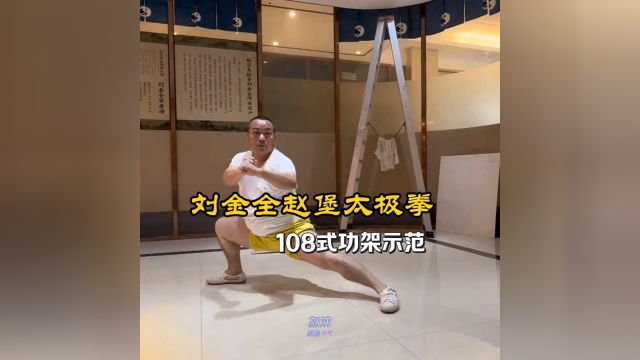 刘金全老师赵堡太极拳108式功架演示:“引鼻牵牛手顺劲,螺旋退步不容情.上下一致意念和,进退全凭腰换劲.”#赵堡太极拳 #太极拳 #内家拳 #台上一...