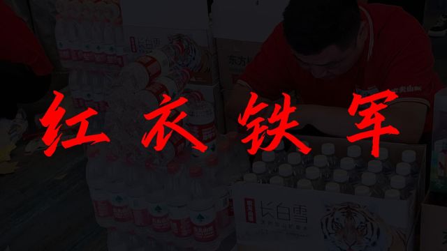 红衣铁军精神:团结,严谨,奋斗