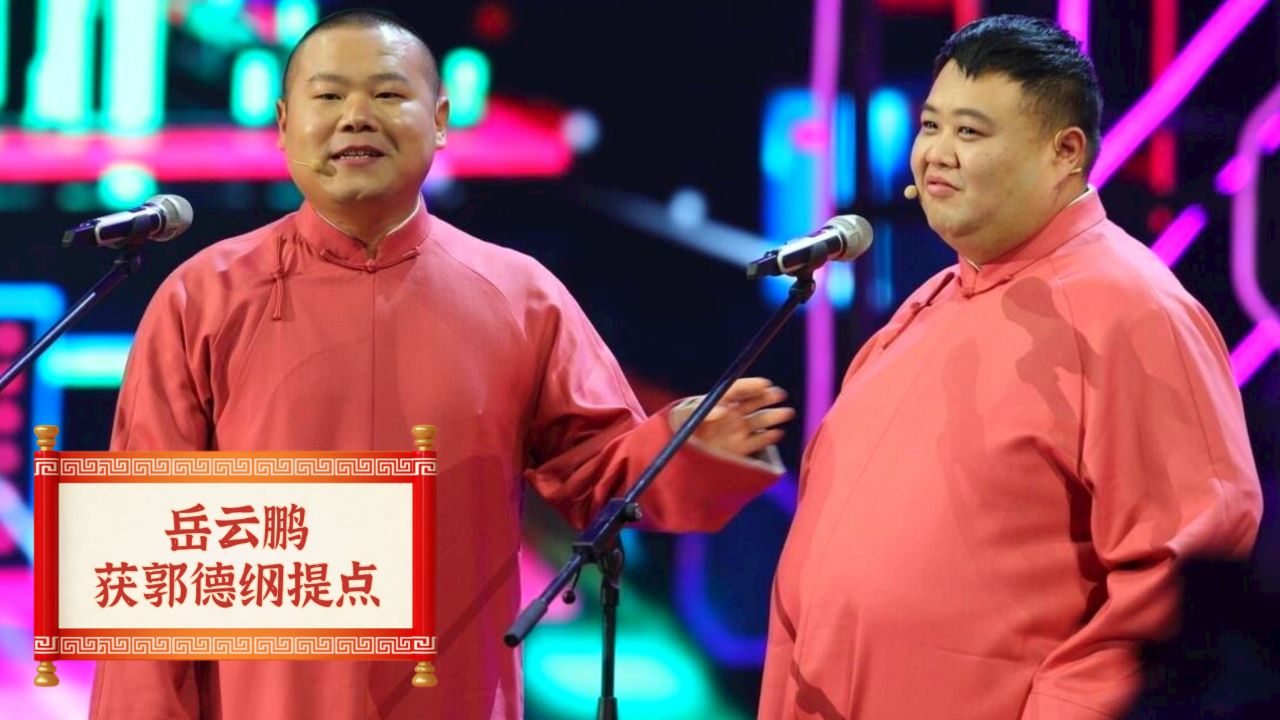 岳云鹏爆红后为何没与师兄弟闹掰,其实全因郭德纲一句提点