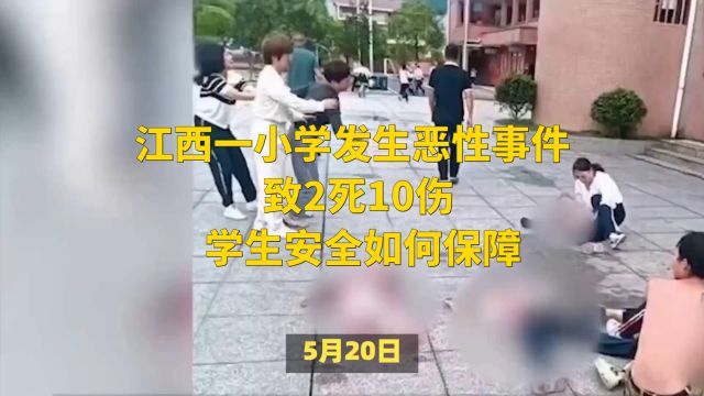 江西一小学发生恶性事件致2人死亡10人受伤,学生安全如何保障?