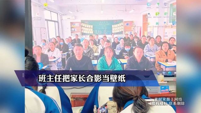 班主任把家长合影当壁纸,投到黑板上 晚自习安静多了