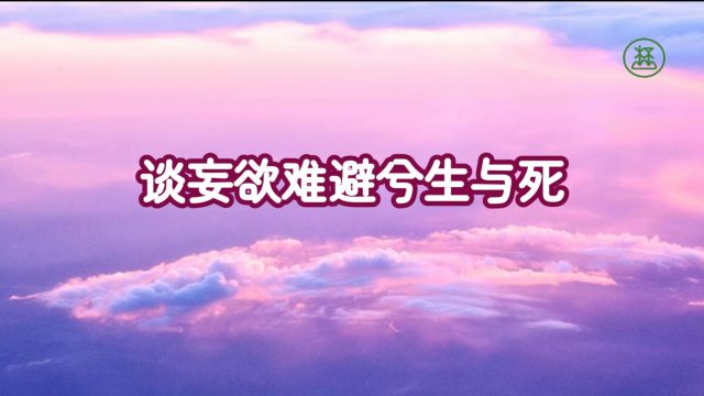 270【谈妄欲难避兮生与死】《山林子谈自然道德中中道系列组诗》鹤清工作室