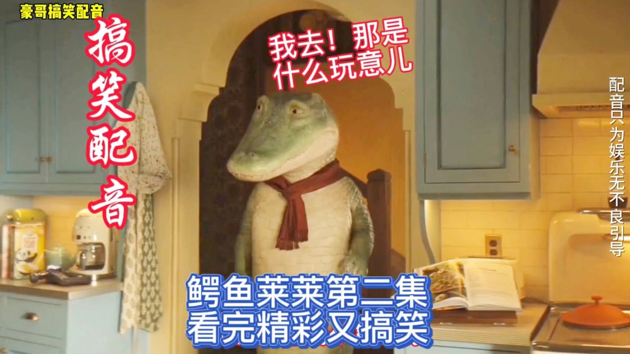 鳄鱼莱莱第二集,看完精彩又搞笑!