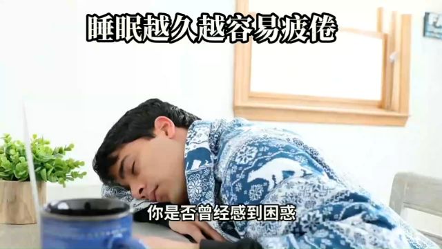 为何“久睡更累”?揭秘理想睡眠的科学之道