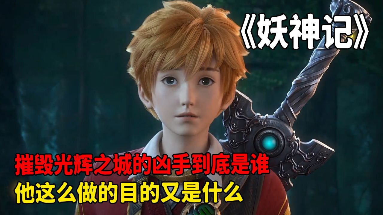 妖神记：摧毁光辉之城的凶手到底是谁？他这么做的目的又是什么呢？_腾讯视频