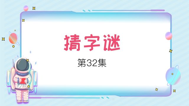 猜字谜第32集.神秘文字的天地,破解谜题展智慧.