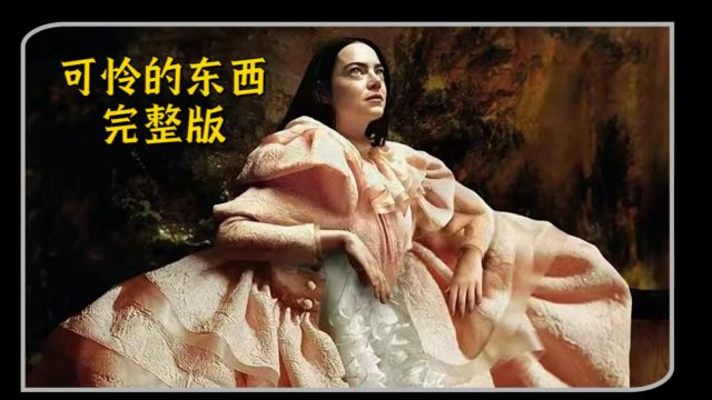 婴儿的大脑移植成年女性,大尺度女性电影《可怜的东西》完整版