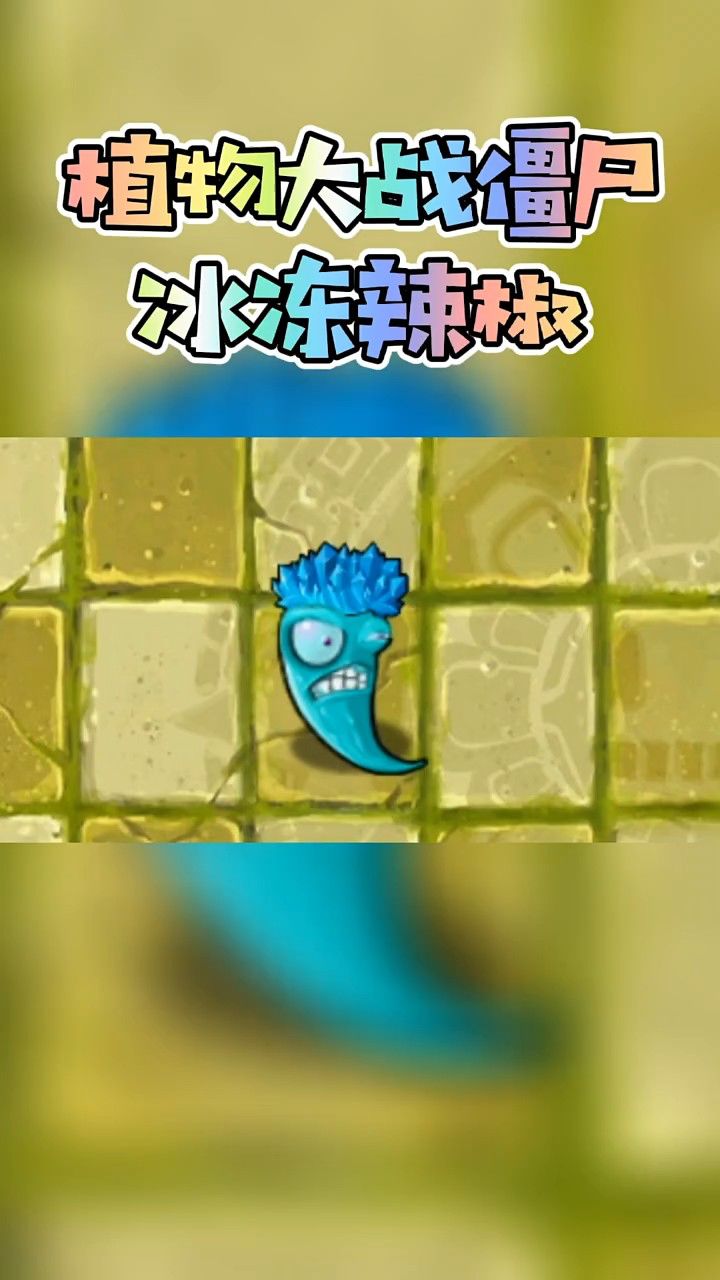 植物大战僵尸——冰冻辣椒