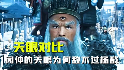 同样都是三只眼,为何闻仲的天眼打不过杨戬的?杨戬究竟强在哪?