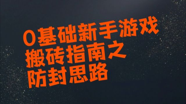 做游戏搬砖不会防封?今天教你从哪入手!