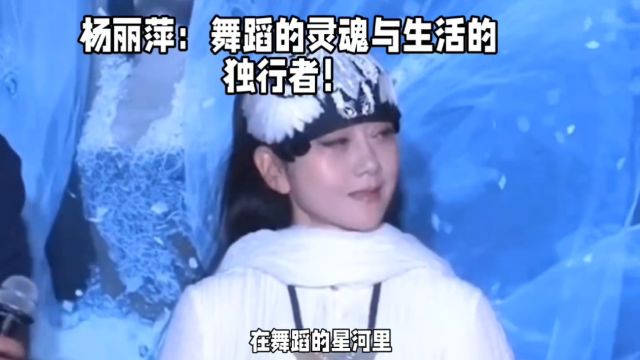 杨丽萍:舞蹈的灵魂与生活的独行者!