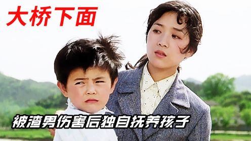 1984年的爱情电影女人被负心汉抛弃之后如何抗争旧观念找到真爱的故事——《大桥下面》