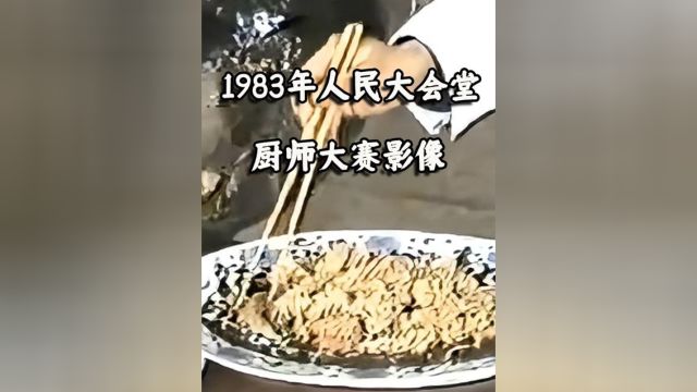 1983年湘菜大师在人民大会堂制作湖南湘菜