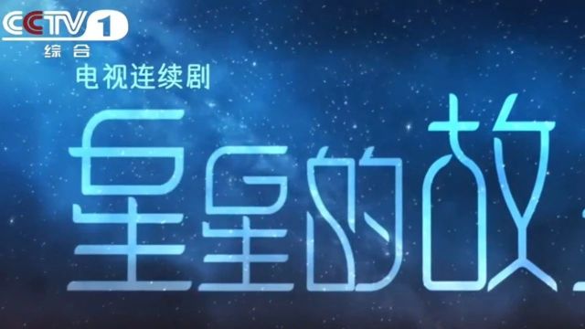 中国葡萄酒新篇章:《星星的故乡》吴忠产区全国巡展,百城百场盛大开幕