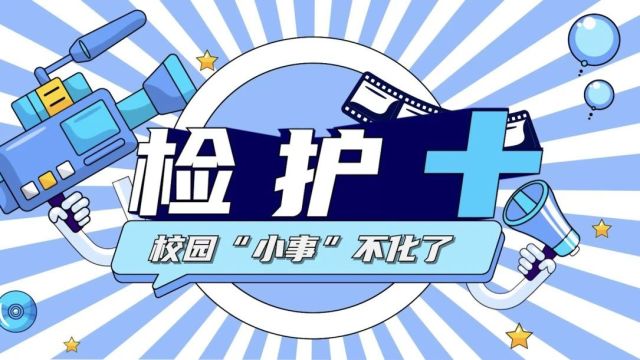 微分享 | 微视频:校园欺凌无小事!