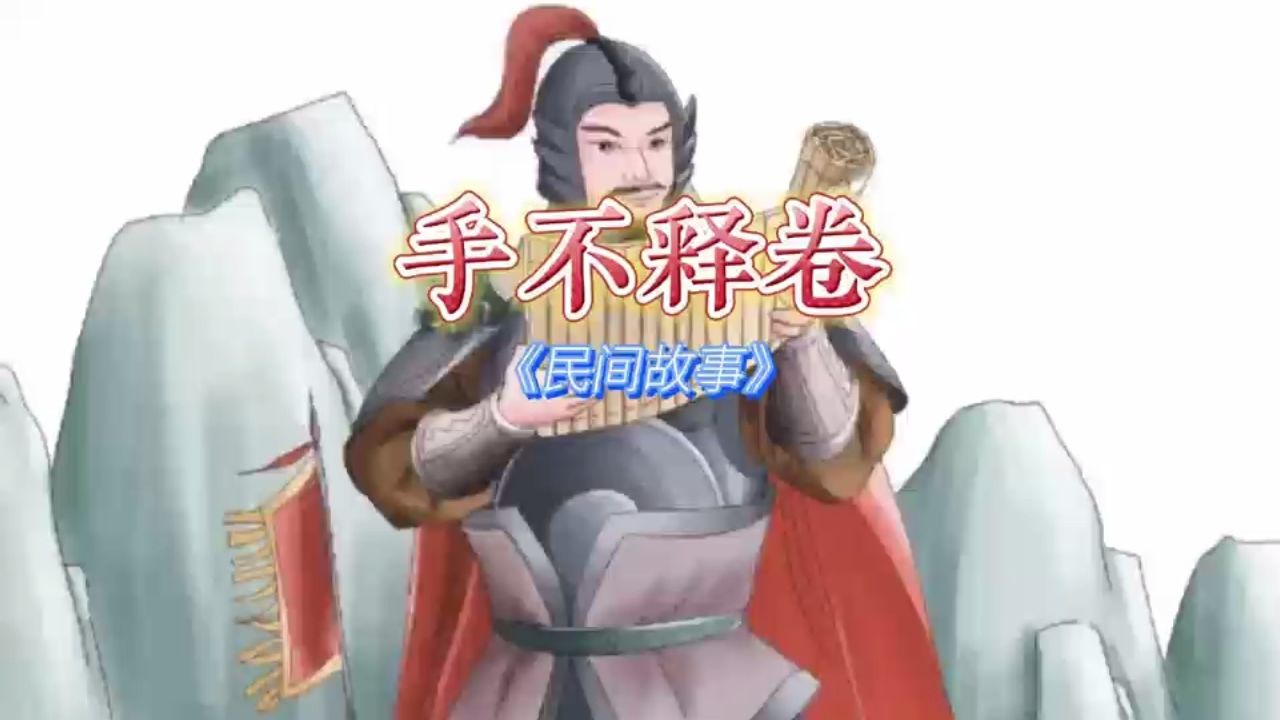 民间故事经典9595的回忆《手不释卷》